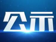 一般工業(yè)固廢情況公示